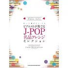 中～上級鋼琴家彈奏J－POP名曲樂譜精選集