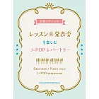 初學簡單LESSON＆發表會J－POP歌曲鋼琴彈奏樂譜集