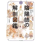 陰陽師の解剖図鑑