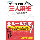 データで勝つ三人麻雀