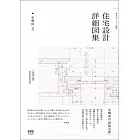 珠玉のディテール満載 住宅設計詳細図集