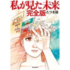 竜樹諒漫畫作品集：我所看到的未來