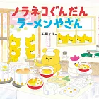 工藤紀子繪本：野貓軍團 拉麵屋