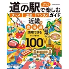 道の駅で楽しむ「グルメ」「温泉」「エンタメ」ガイド 近畿版