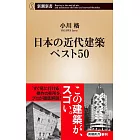 日本の近代建築ベスト50