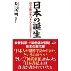 日本の誕生 科学が明かす日本人と皇室のルーツ