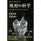 焼酎の科学 発酵、蒸留に秘められた日本人の知恵と技