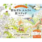 野ねずみ ユルリの旅スケッチ ときめく塗り絵シリーズ
