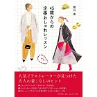 45歳からの定番おしゃれレッスン