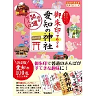 御朱印でめぐる愛知の神社 週末開運さんぽ 改訂版