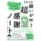 1日3分願いが叶う超感謝ノート