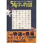 意味がわかるとゾクゾクする超短編小説 54字の物語