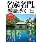 日本名家‧名門庭園完全解析專集