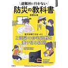 避難所に行かない防災の教科書