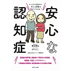 安心な認知症 マンガとQ&Aで、本人も家族も幸せになれる!