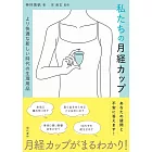 私たちの月経カップ より快適な新しい時代の生理用品