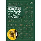 戸建て・集合住宅・オフィスビル 建築設備パーフェクトマニュアル2022-2023 (建築知識の本 6)