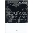 第二次世界大戦とは何だったのか 戦争指導者たちの謀略と工作