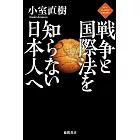 戦争と国際法を知らない日本人へ (ニュー・クラシック・ライブラリー)