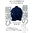 おしゃれが苦手でもセンスよく見せる 最強の「服選び」