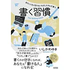 書く習慣 〜自分と人生が変わるいちばん大切な文章力〜