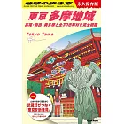 J02 地球の歩き方 東京 多摩地域-高尾・御岳・奥多摩と全30市町村を完全網羅