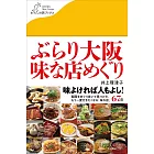 ぶらり大阪 味な店めぐり