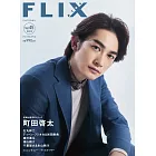 FLIX日本電影人氣明星寫真誌VOL.45：町田啓太