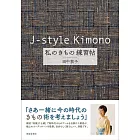 J-style Kimono 私のきもの練習帖