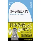 日本仏教史入門: 釈迦の教えから新宗教まで