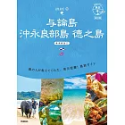 03 地球の歩き方 島旅 与論島 沖永良部島 徳之島~奄美群島2~ 改訂版