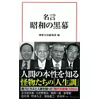 名言 昭和の黒幕