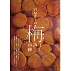 石原洋子の梅干し 梅酒 梅料理