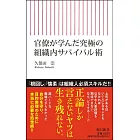 官僚が学んだ 究極の組織内サバイバル術