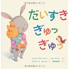 だいすきぎゅっぎゅっ