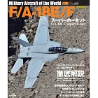 F／A－18E／F超級大黃蜂式打擊戰鬥機完全專集