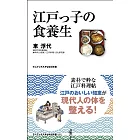 江戸っ子の食養生