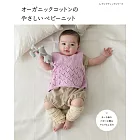 有機栽培綿編織可愛嬰幼兒服飾小物作品集