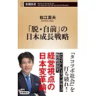 「脱・自前」の日本成長戦略