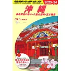 J04 地球の歩き方 沖縄 2023~2024