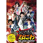 （新版）NANIWA男子演唱會寫真手冊：NANIWA on your marks！