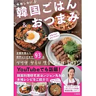 本場の味が自宅で作れる! 失敗しない韓国ごはん&おつまみ