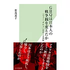 GHQは日本人の戦争観を変えたか 「ウォー・ギルト」をめぐる攻防