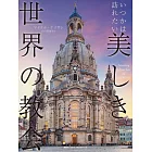 いつかは訪れたい美しき世界の教会