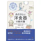 あたらしい洋食器の教科書　美術様式と世界史から楽しくわかる陶磁器の世界