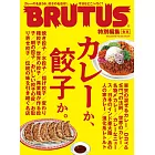 BRUTUS 合本 咖哩與餃子完全專集