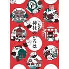 マンガ版 神社のいろは