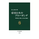 帝国日本のプロパガンダ: 「戦争熱」を煽った宣伝と報道