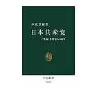 日本共産党-「革命」を夢見た100年