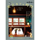 散步達人漫遊東京咖啡廳探訪導覽專集